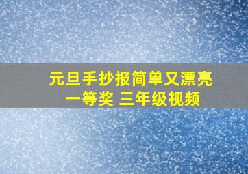 元旦手抄报简单又漂亮 一等奖 三年级视频